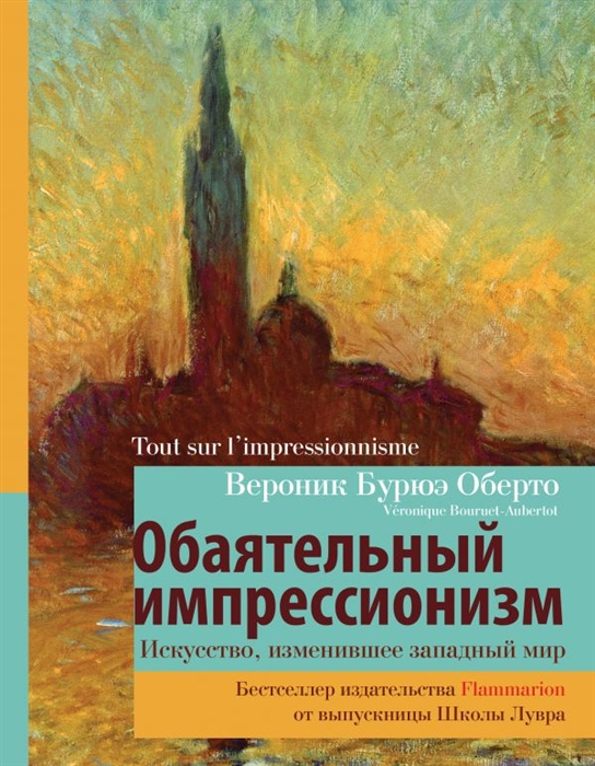 

Обаятельный импрессионизм искусство изменившее западный мир