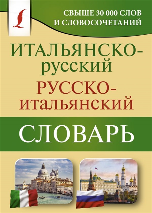 

Итальянско-русский русско-итальянский словарь Свыше 30000 слов и словосочетаний