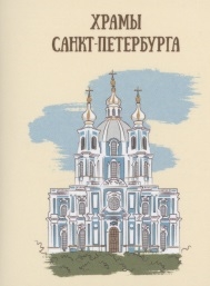 Храмы Санкт-Петербурга