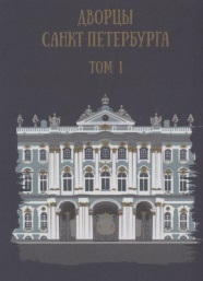 Дворцы Санкт-Петербурга Том 1