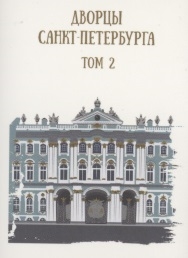 Дворцы Санкт-Петербурга Том 2