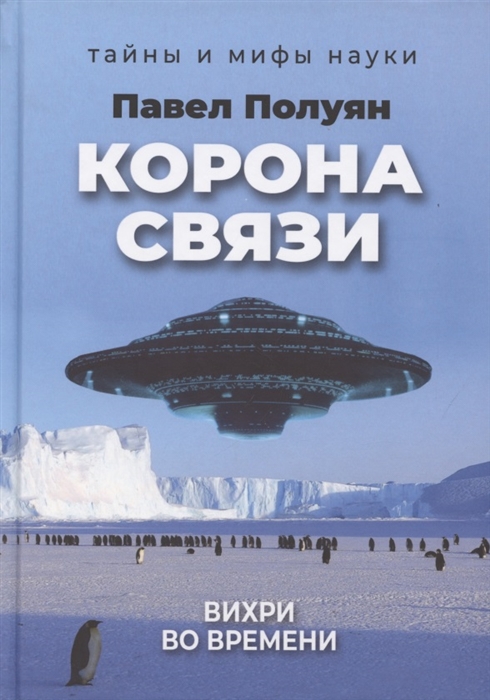 

Корона связи Вихри во времени