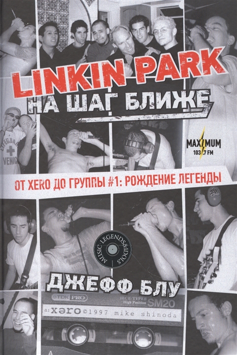 

Linkin Park На шаг ближе От Xero до группы 1 Рождение легенды