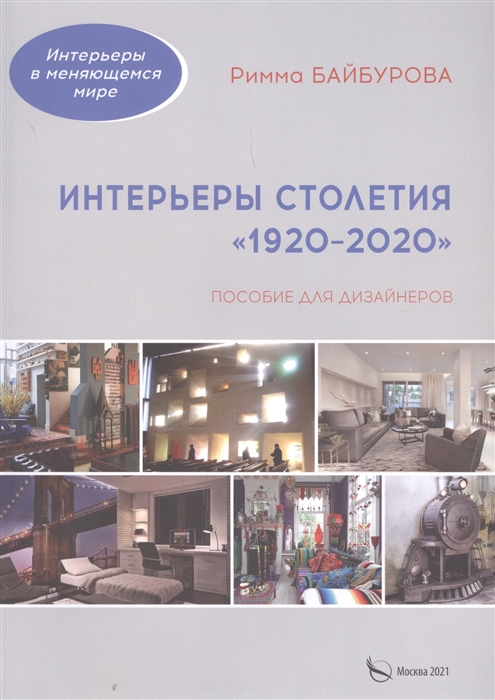 Интерьеры столетия "1920-2020". Пособие для дизайнеров Интерьеры столетия "1920-2020". Пособие для дизайнеров