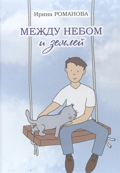 

Между небом и землей