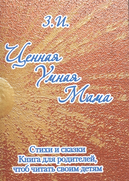 

Ценная умная мама Стихи и сказки Книга 1