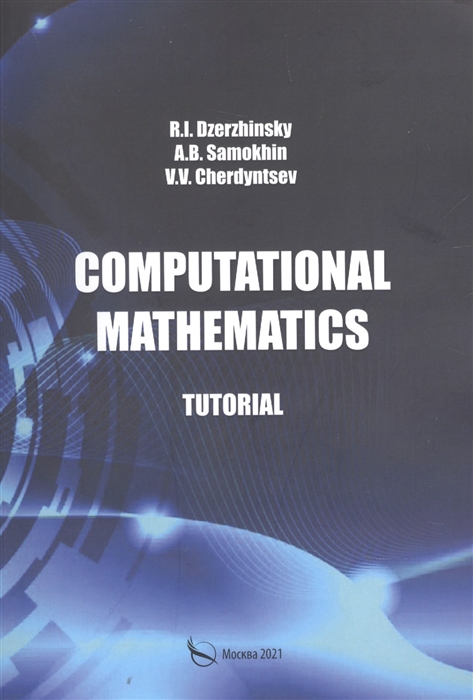 Дзержинский Р. - Computational mathematics Tutorial Вычислительная математика Учебное пособие