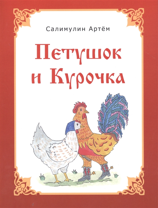 

Петушок и Курочка