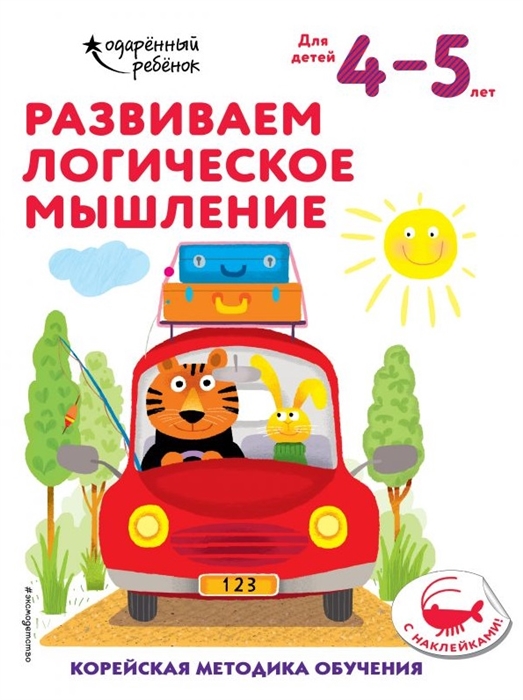 

Развиваем логическое мышление Корейская методика обучения Для детей 4-5 лет