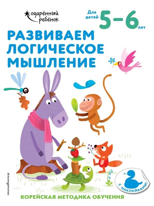 

Развиваем логическое мышление Корейская методика обучения Для детей 5-6 лет