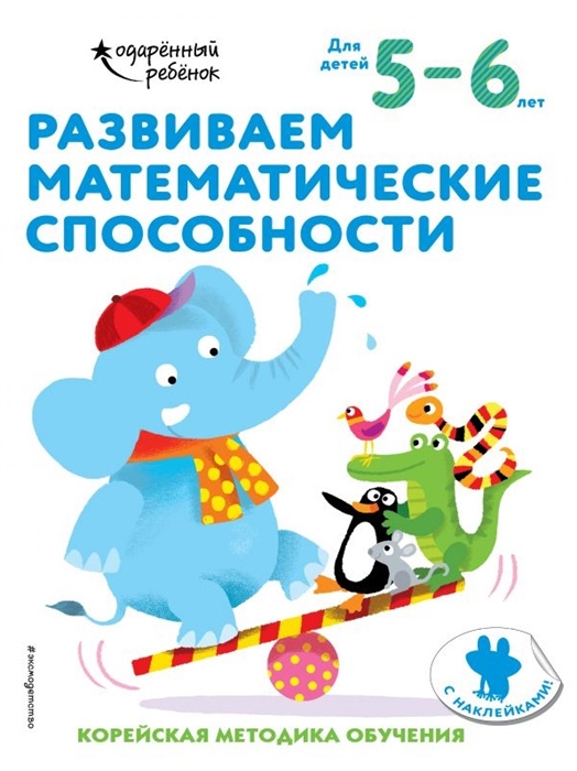 

Развиваем математические способности Корейская методика обучения Для детей 5-6 лет