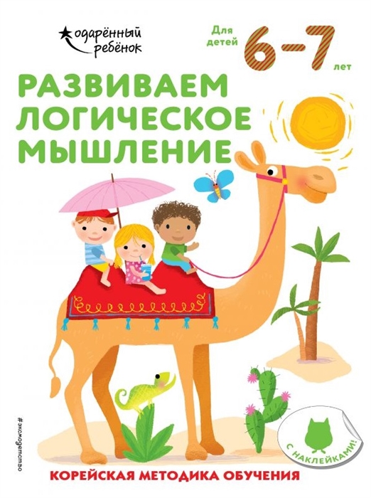 

Развиваем логическое мышление Корейская методика обучения Для детей 6-7 лет