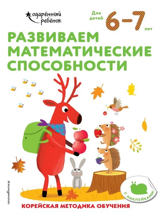 

Развиваем математические способности Корейская методика обучения Для детей 6-7 лет