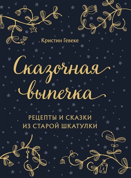 

Сказочная выпечка Рецепты и сказки из старой шкатулки