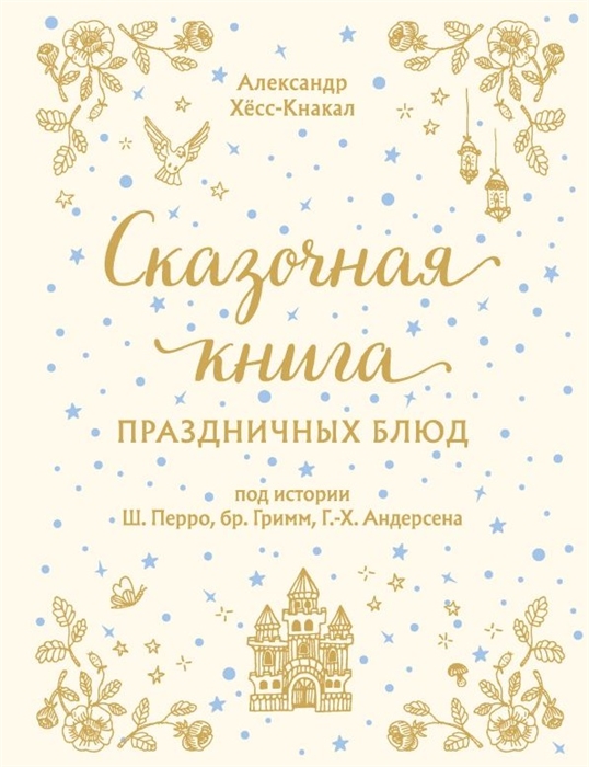 

Сказочная книга праздничных блюд под истории Ш Перро бр Гримм Г Х Андерсена