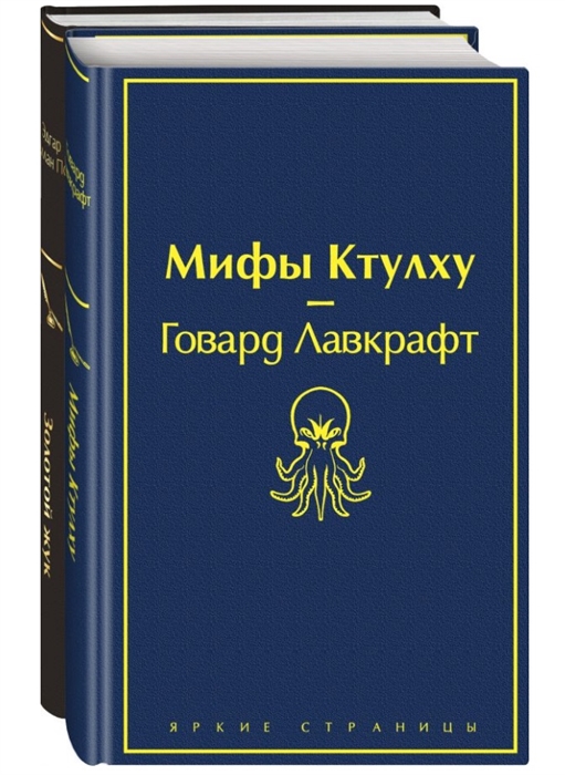 

Мастера страха и ужаса Эдгар Аллан По и Говард Лавкрафт комплект из 2-х книг