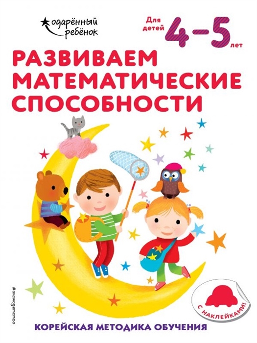 

Развиваем математические способности Корейская методика обучения Для детей 4-5 лет