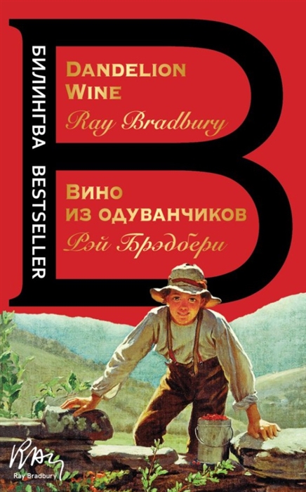 

Вино из одуванчиков The Dandelion Wine