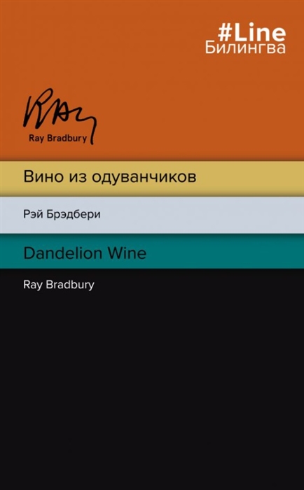 

Вино из одуванчиков The Dandelion Wine