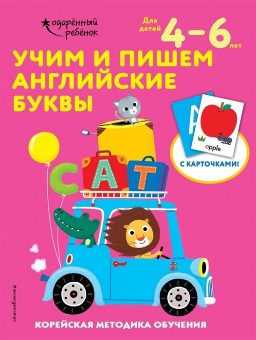 

Учим и пишем английские буквы Корейская методика обучения Для детей 4-6 лет