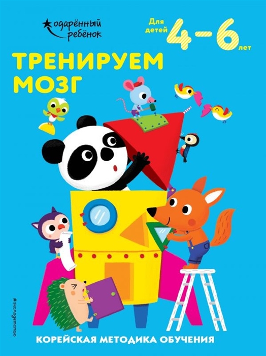 

Тренируем мозг Корейская методика обучения Для детей 4-6 лет
