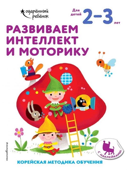 

Развиваем интеллект и моторику Корейская методика обучения Для детей 2-3 лет
