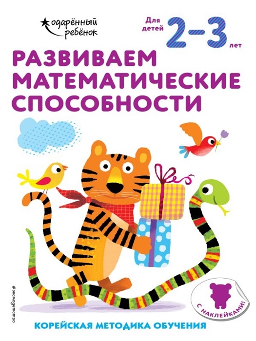 

Развиваем математические способности Корейская методика обучения Для детей 2-3 лет