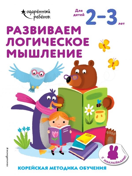 

Развиваем логическое мышление Корейская методика обучения Для детей 2-3 лет
