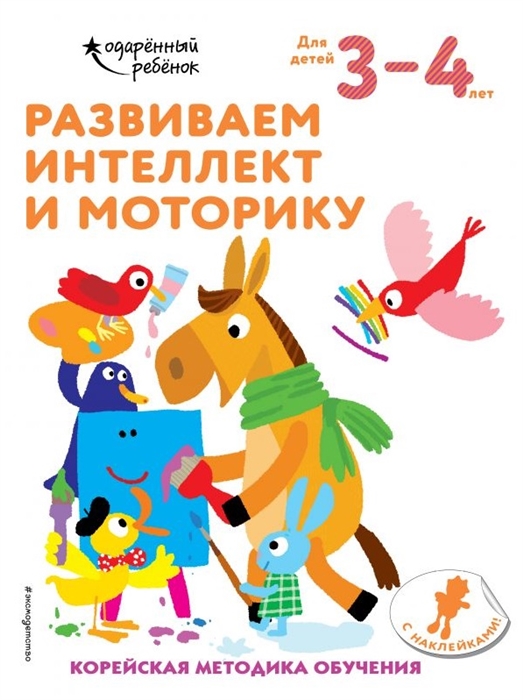 

Развиваем интеллект и моторику Корейская методика обучения Для детей 3-4 лет