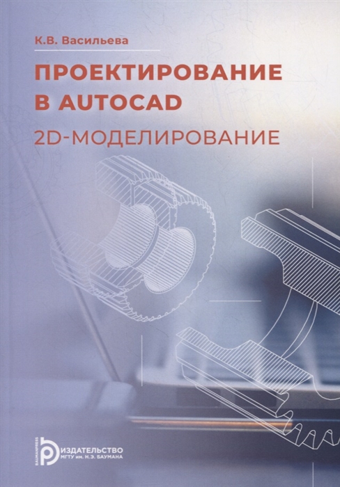 Васильева К. - Проектирование в AutoCAD 2D-моделирование учебное пособие