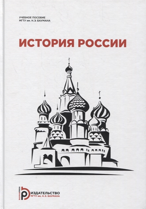 История России учебное пособие для студентов-иностранцев