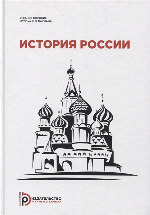 Земцов Б., Абрамова И., Божич А. и др. - История России учебное пособие для студентов-иностранцев