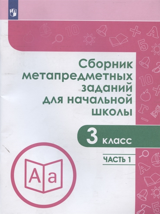 Галеева Н., Кононова Е., Трафлялина А., Чумакова И. - Сборник метапредметных заданий для начальной школы 3 класс Часть 1 Учебное пособие для общеобразовательных организаций