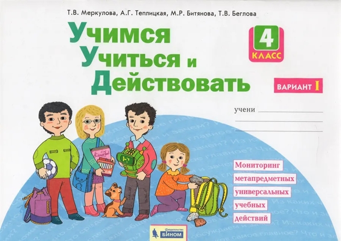 

Учимся учиться и действовать 4 класс Мониторинг метапредметных универсальных учебных действий Рабочая тетрадь в двух частях Вариант I