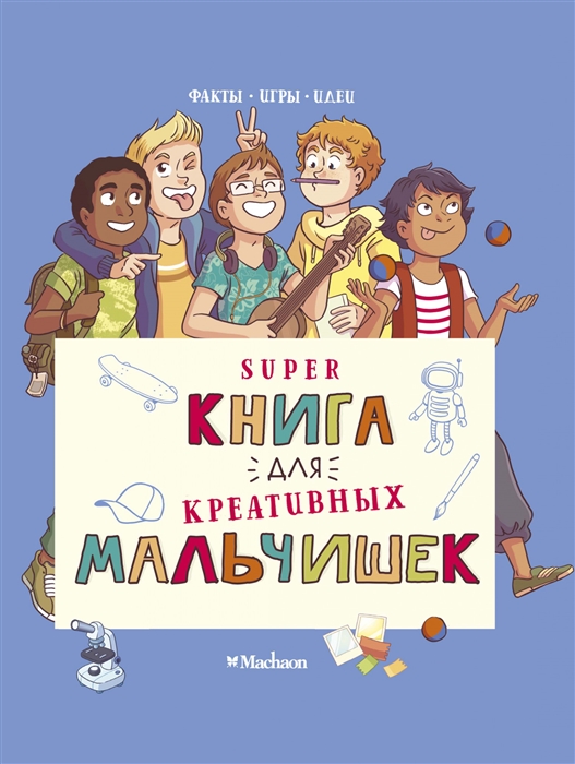 Superкнига для креативных мальчишек