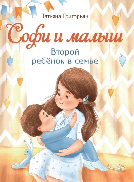 

Софи и малыш Второй ребенок в семье