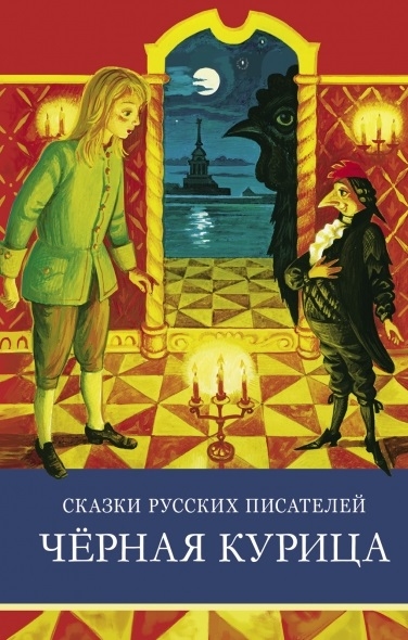 Погорельский А., Одоевский В., Лермонтов М. и др. - Сказки русских писателей Черная курица