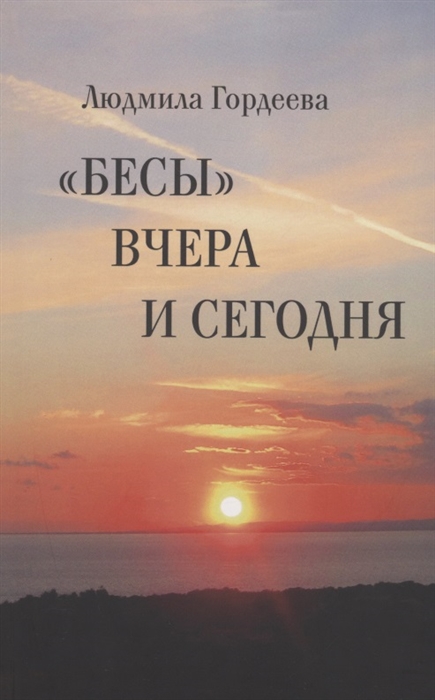 

Бесы вчера и сегодня