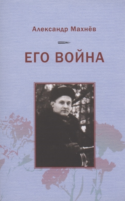 

Его война Повесть