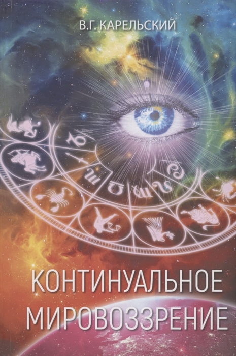 

Континуальное мировоззрение История теория практикум