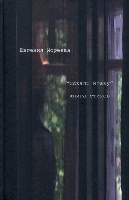 

искал Итаку Книга стихов