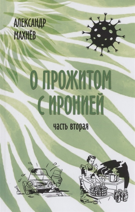 

О прожитом с иронией Повести и рассказы Часть вторая