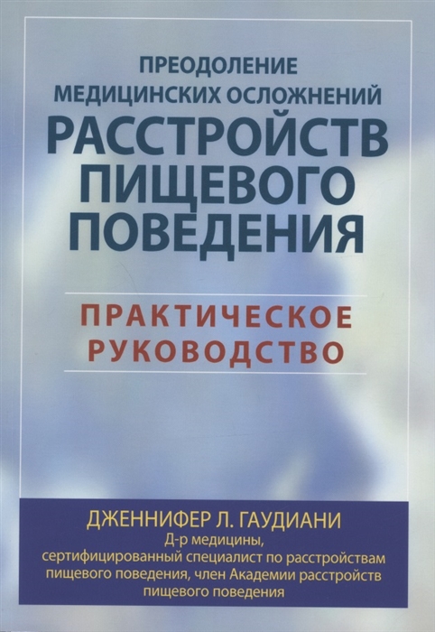 

Преодоление медицинских осложнений расстройств пищевого поведения Практическое руководство