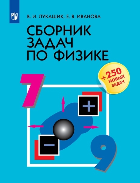 

Сборник задач по физике 7-9 классы Учебное пособие