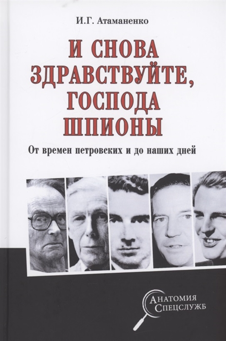 Атаманенко И. - И снова здравствуйте господа шпионы От времен петровских и до наших дней