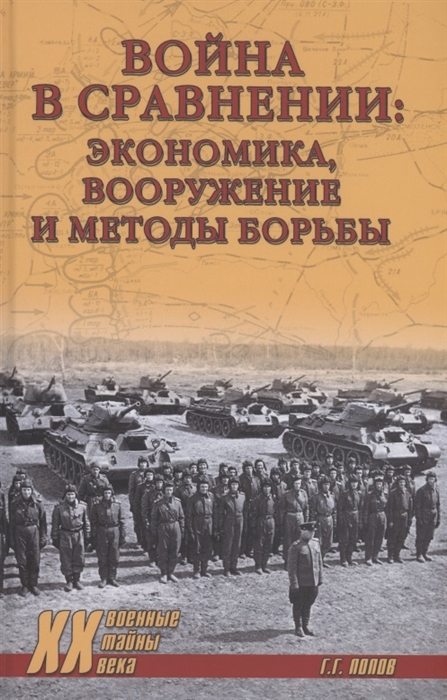 Попов Г. - Война в сравнении экономика вооружение и методы борьбы