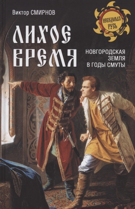 Смирнов В. - Лихое время Новгородская земля в годы Смуты