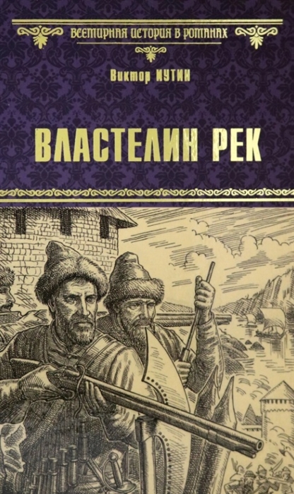

Властелин рек