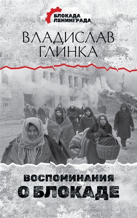 

Воспоминания о Блокаде