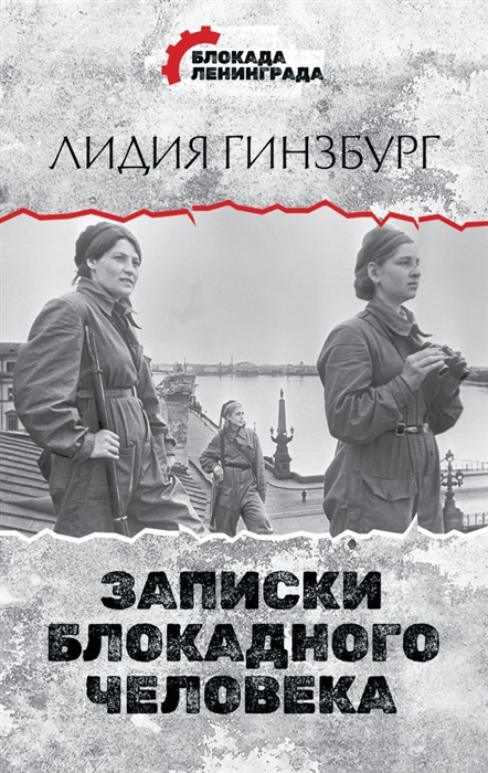 

Записки блокадного человека